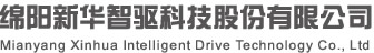 绵阳J9集团智驱科技股份有限公司