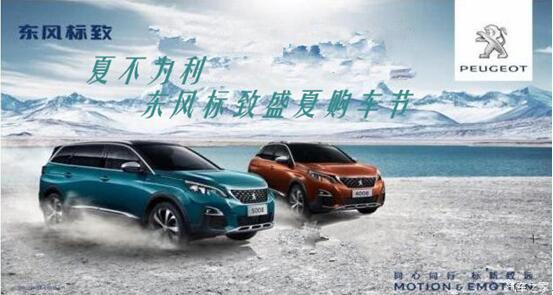 夏不为利，东风标致盛夏购车节