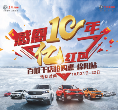 东风风神感恩十年，服务到家