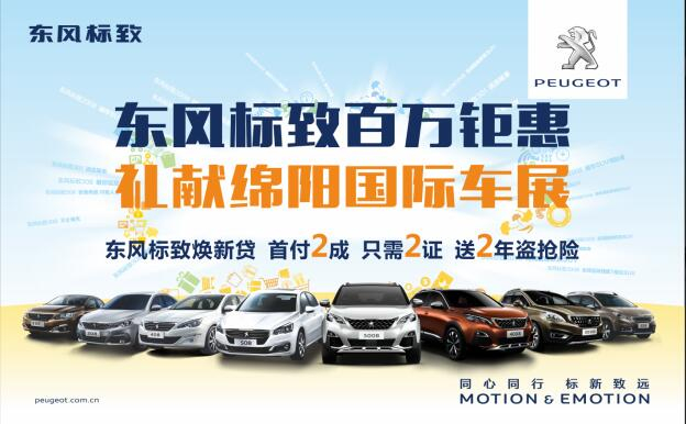 东风标致百万钜惠，献礼绵阳国际车展