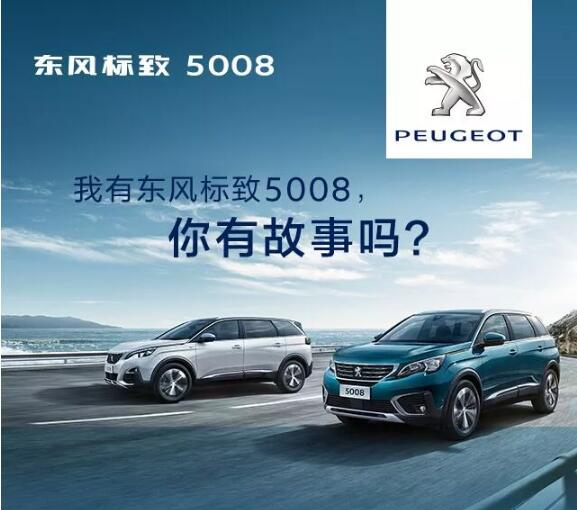 我有东风标致5008，你有故事吗？