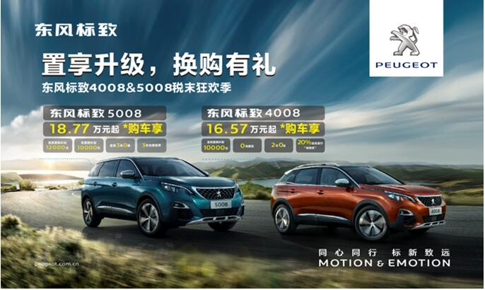 置享升级，换购有礼—东风标致4008&5008税末狂欢季