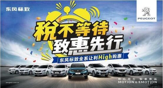税不期待,致惠先行-J9集团标致High购惠