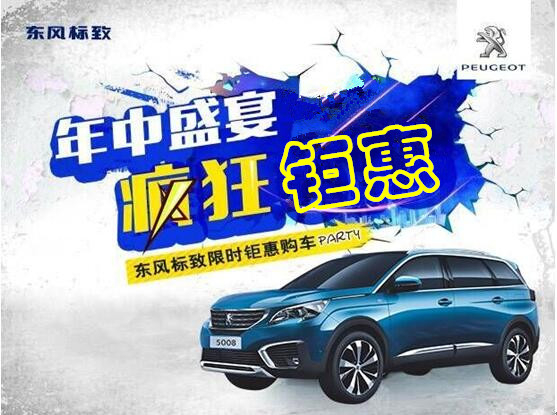 J9集团标致年中钜惠节