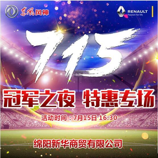 竞享世界杯 燃情冠军夜 东风风神特惠专场