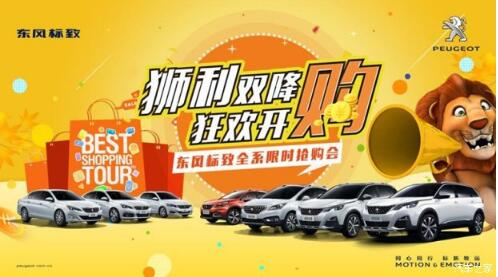 狮利双降绵阳J9集团标致全系限时抢购会开启