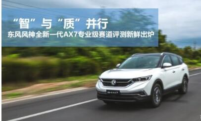 东风风神全新一代AX7专业级赛路评测新鲜出炉