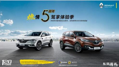 东风雷诺绵阳J9集团燃情5周年 驾享5豪礼