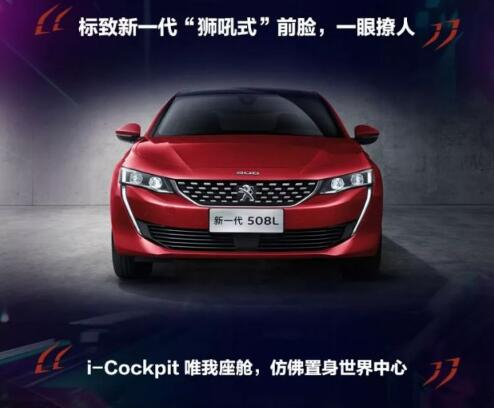 新一代东风标致508L 撩人登。