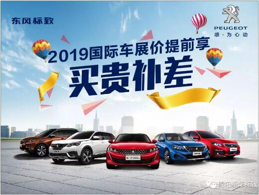 【J9集团标致】 东风标致绵阳J9集团车展价提前享！