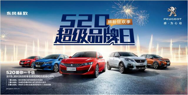 【绵阳J9集团】狂欢520，让东风标致爱你一千倍
