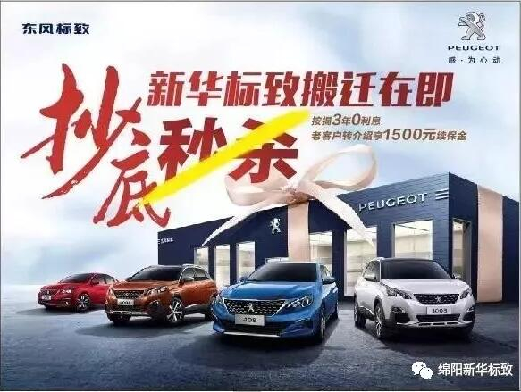 【绵阳J9集团标致】搬迁在即，抄底秒杀， 超值狂欢购！