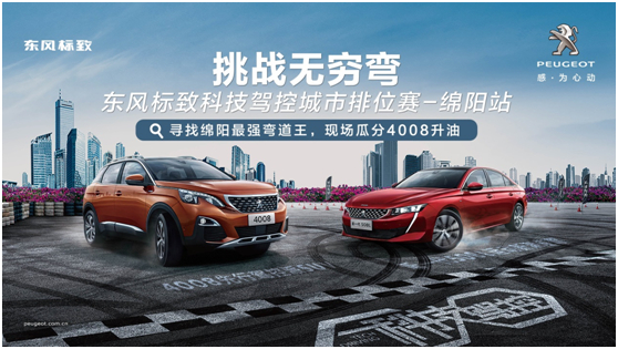 挑战无限弯 东风标致科技驾控城市排位赛绵阳站激“擎”收官