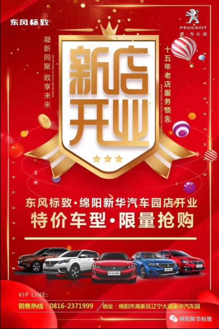 【东风标致绵阳J9集团4S店】即将盛大开业—特惠嗨购 蓄势待发 抢！抢！抢！