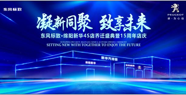 新店开业，钜惠全城 | 东风标致绵阳J9集团4S店诚邀您的惠临！