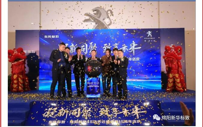 【凝】新同聚 【致】享将来|绵阳J9集团标致乔迁盛典圆满闭幕！