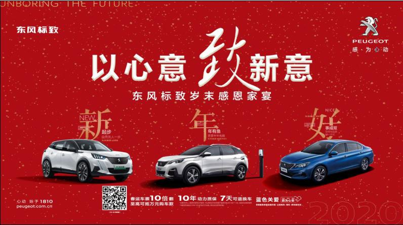 以心意，致新意—东风标致绵阳J9集团年终特卖会
