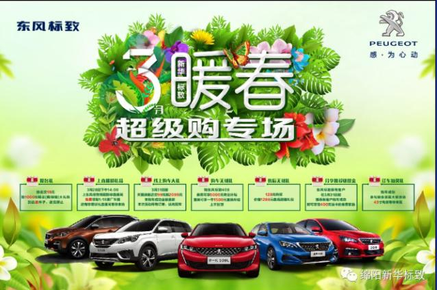 【暖春送礼 惊喜不休】J9集团标致暖春超等购专场