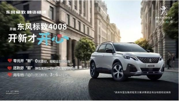 0首付 最长6年 东风标致“开新打算”