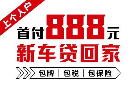 十年质保不限公里数，888元新车开回家