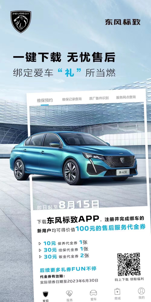 号表！下载东风标致APP绑定爱车限时送惊喜